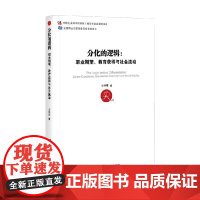 分化的逻辑 职业期望 教育获得与社会流动 戈艳霞 著 社会科学