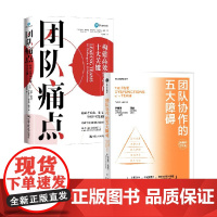 团队协作五大障碍+团队痛点 曼迪·弗林特等 著 管理