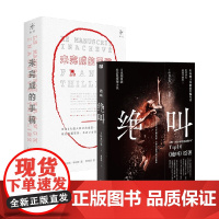 未完成的手稿+绝叫 叶真中显等 著 悬疑