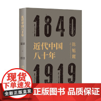 近代中国八十年 陈旭麓 著 历史