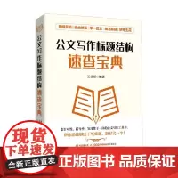 公文写作标题结构速查宝典 石头哥 著 社会科学