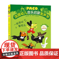 法国幼儿音乐启蒙发声书 V2.1 一起来听管弦乐 0-6岁 马加利·勒·于谢 著 幼儿启蒙