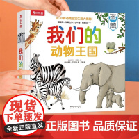 我们的动物王国 3-6岁 帕斯卡·艾德兰 著 科普百科