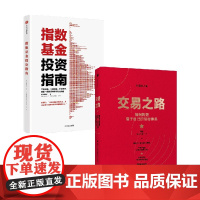 指数基金投资指南+交易之路 银行螺丝钉 著 金融与投资