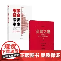 指数基金投资指南+交易之路 银行螺丝钉 著 金融与投资