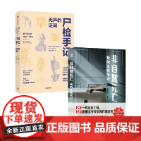 尸检手记+非自然死亡 刘晓辉等 著 悬疑