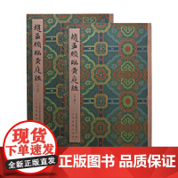 赵孟頫临黄庭经 北京保利国际拍卖有限公司 编著 书法