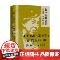 我一生的故事 埃莉诺 罗斯福自传 埃莉诺•罗斯福 著 传记