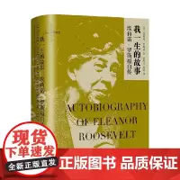 我一生的故事 埃莉诺 罗斯福自传 埃莉诺•罗斯福 著 传记