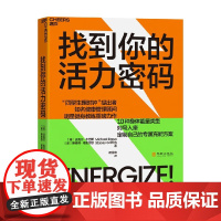 找到你的活力密码 迈克尔·布劳斯等 著 社会科学