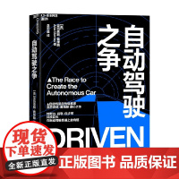 自动驾驶之争 亚历克斯·戴维斯 著 管理