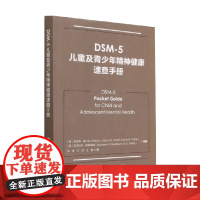 DSM-5儿童及青少年精神健康速查手册 罗伯特·希尔特等 编著 儿童健康