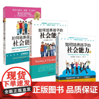 如何培养孩子的社会能力1+2+3 默娜·B.舒尔博士 著 家教