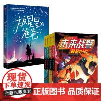 放星星的爸爸+未来战警 7-10岁 八路 著 儿童文学