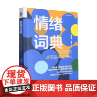 情绪词典 你的感受试图告诉你什么 朱建军等 著 心理学