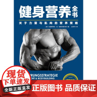 健身营养全书 关于力量与肌肉的营养策略 克里斯蒂安冯勒费尔霍尔茨 著 养生保健
