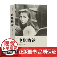 电影概论 第2版 杨远婴 著 艺术