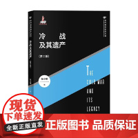 冷战及其遗产 第二版 张小明 著 政治