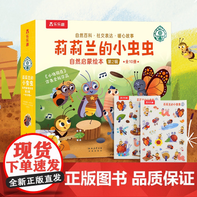莉莉兰的小虫虫 自然启蒙绘本10册 自然主题满足孩子好奇心 暖心故事科普绘本