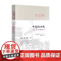 中国的内战 新 1945—1949年的政治斗争 胡素珊 著 历史