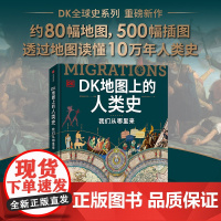 DK地图上的人类史 我们从哪里来 英国DK公司编著 全球史视野 90个历史切片 展现丰富多元的世界图景 历史时间与地理空