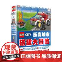 乐高城市搭建大冒险 5-14岁 英国DK出版社 著 手工游戏