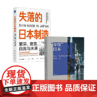 失落的日本制造+零度日本 王钦等 著 金融投资