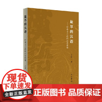 最早的汉语 甲骨文之前的汉语样貌 江荻 著 社会科学