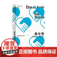 是与有 形上日记 第二卷 加布里埃尔·马赛尔 著 哲学