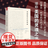 美国秩序的根基 拉塞尔·柯克 著 政治军事