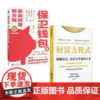 保卫钱包+财富方程式 杨轩等 著 金融与投资
