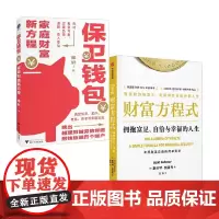 保卫钱包+财富方程式 杨轩等 著 金融与投资