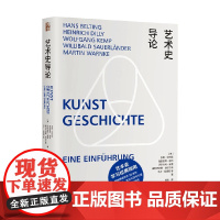 艺术史导论 汉斯·贝尔廷等 著 艺术理论与评论