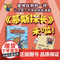 慕斯探长 6岁以上 莫·奥哈拉 著 儿童绘本