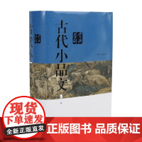 古代小品文鉴赏辞典 上海辞书出版社文学鉴赏辞典编纂中心 编著 文学研究