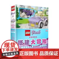 DK乐高好朋友 搭建大冒险 6岁+ 英国DK出版社 编著 科普百科