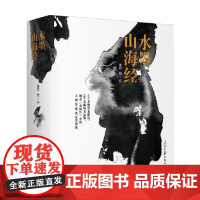 水墨山海经 度岸 著 经典著作