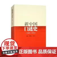 新中国口述史 1949—1978 曲青山等 编著 历史