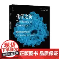 化学之美 物质的视觉奇观 菲利普·鲍尔 著 科普读物