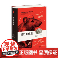 逼近的瘟疫 劳里·加勒特 著 科普读物