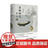 名物研究十二题 扬之水 著 历史