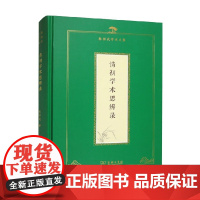清初学术思辨录 陈祖武 著 历史