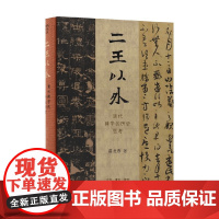 二王以外 清代碑学的历史思考 薛龙春 著 艺术史