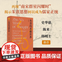 朱熹的思维世界 增订版 田浩 著 文化