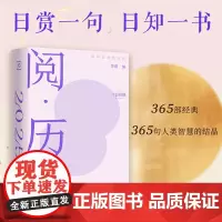 阅历2025 用阅读战胜时间 李蕾编著 日赏一句 日知一书 文学鉴赏 每日一句经典名句诗词