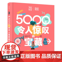 DK5000年令人惊叹的宝藏 DK典藏文明史启蒙 时间线上的文明百科