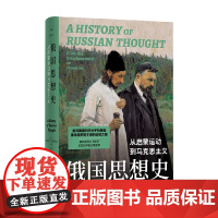 译林思想史 俄国思想史 从启蒙运动到马克思主义 安杰伊·瓦利茨基 著 追寻俄国知识分子源起 重走俄罗斯文明转型路 哲学