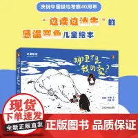 企鹅冰书 哪里才是我的家 金皆竑等著 温感变色儿童绘本 儿童绘本