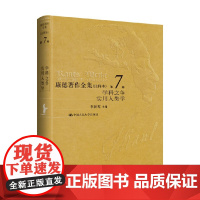 康德著作全集 注释本 第7卷 学科之争 实用人类学 李秋零 编著 哲学