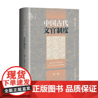 中国古代文官制度 楼劲等 著 历史